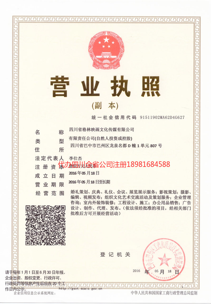 揭阳揭阳格林映画文化传媒有限公司